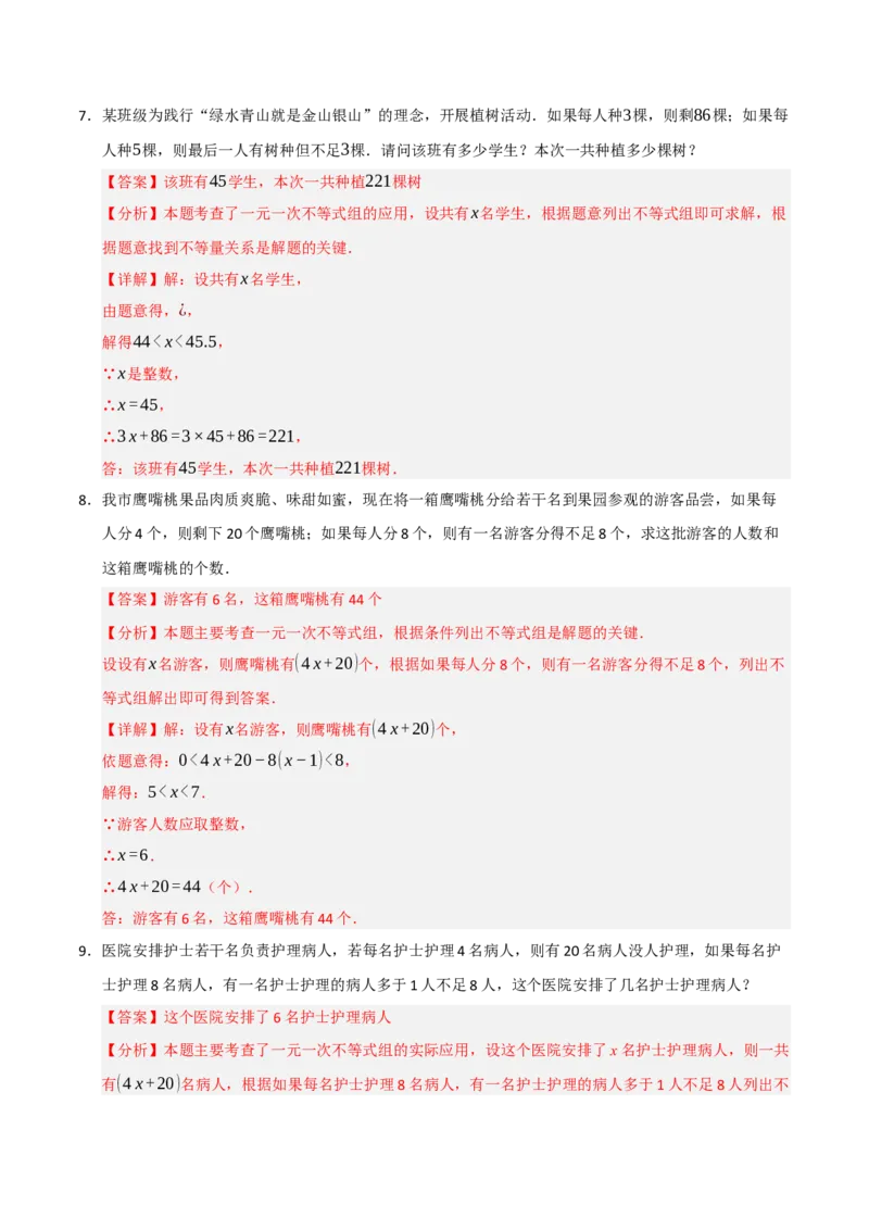 专题09一元一次不等式（组）的应用重难点汇编（六大题型）（教师版）_初中数学_七年级数学下册（人教版）_重难点题型高分突破-U207