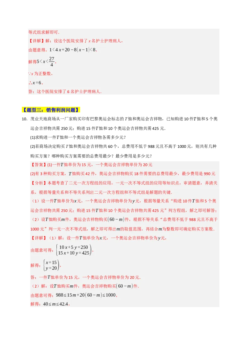 专题09一元一次不等式（组）的应用重难点汇编（六大题型）（教师版）_初中数学_七年级数学下册（人教版）_重难点题型高分突破-U207