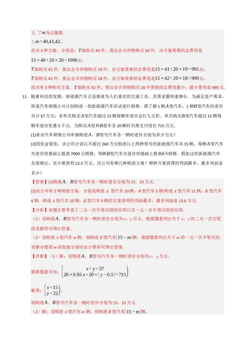 专题09一元一次不等式（组）的应用重难点汇编（六大题型）（教师版）_初中数学_七年级数学下册（人教版）_重难点题型高分突破-U207