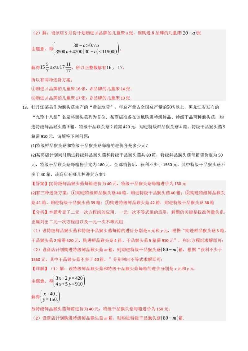 专题09一元一次不等式（组）的应用重难点汇编（六大题型）（教师版）_初中数学_七年级数学下册（人教版）_重难点题型高分突破-U207