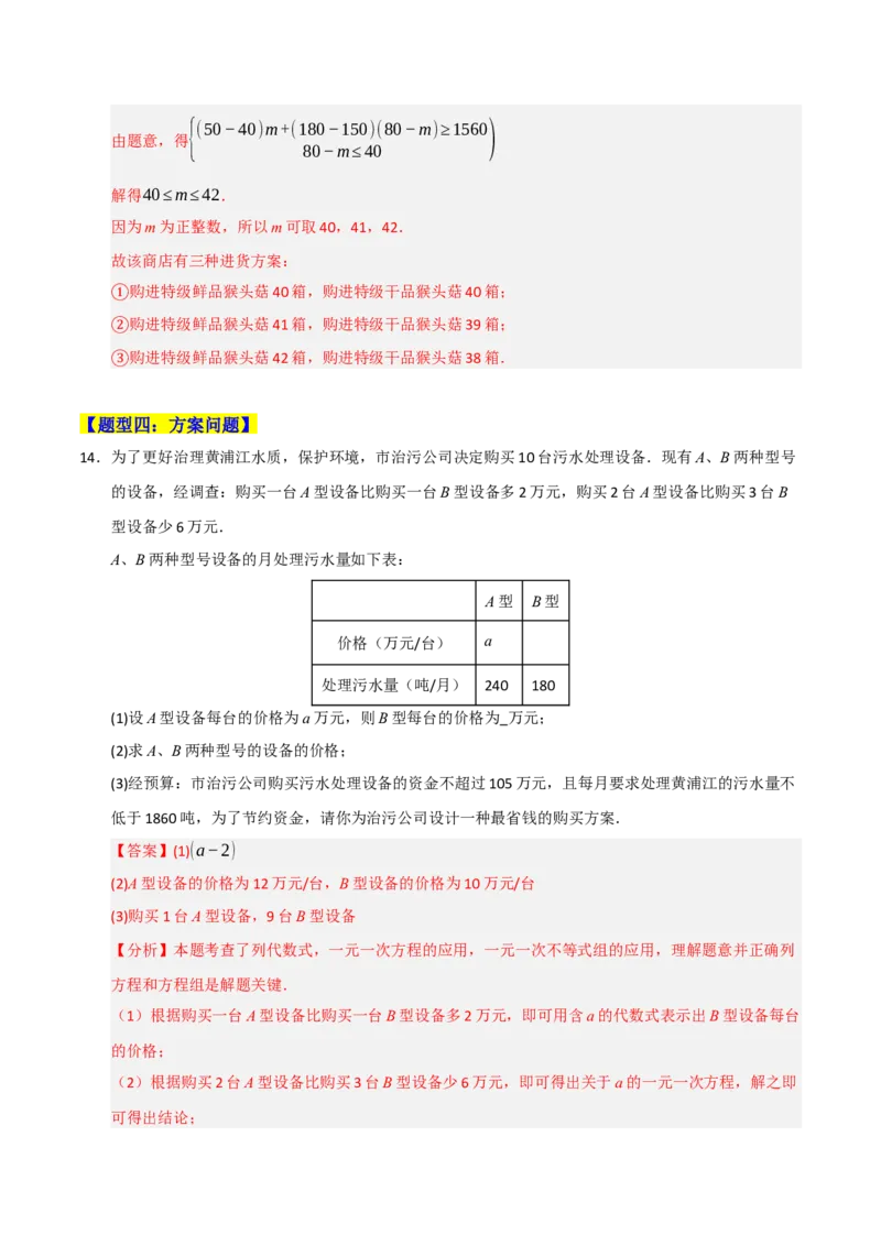 专题09一元一次不等式（组）的应用重难点汇编（六大题型）（教师版）_初中数学_七年级数学下册（人教版）_重难点题型高分突破-U207
