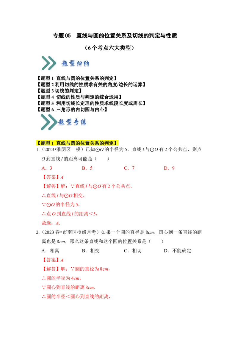 专题05直线与圆的位置关系及切线的判定与性质（6个考点六大类型）（题型专练）（教师版）_初中数学_九年级数学上册（人教版）_知识解读与题型专练-V14_2024版