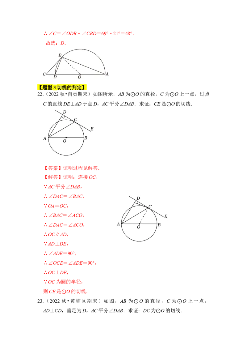 专题05直线与圆的位置关系及切线的判定与性质（6个考点六大类型）（题型专练）（教师版）_初中数学_九年级数学上册（人教版）_知识解读与题型专练-V14_2024版