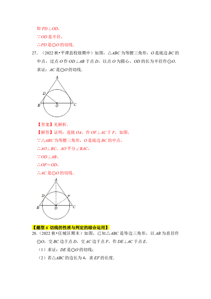 专题05直线与圆的位置关系及切线的判定与性质（6个考点六大类型）（题型专练）（教师版）_初中数学_九年级数学上册（人教版）_知识解读与题型专练-V14_2024版