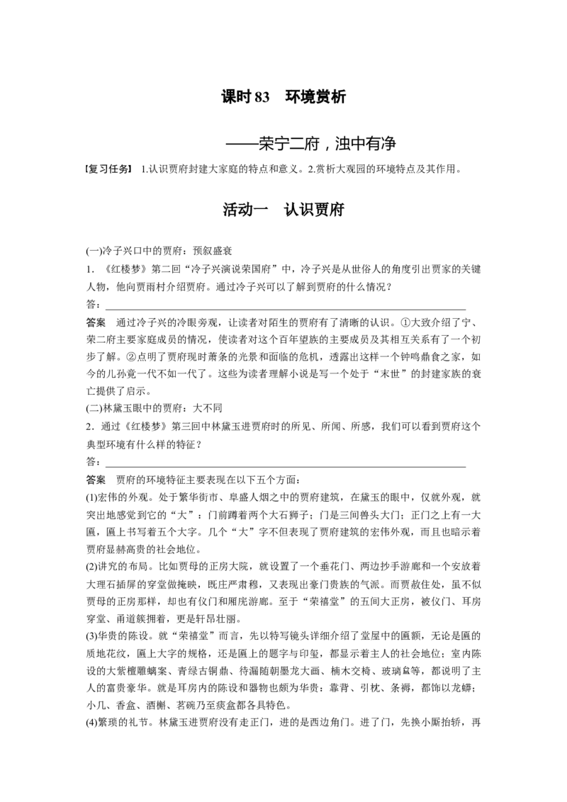 板块9整本书阅读《红楼梦》课时83　环境赏析&mdash;&mdash;荣宁二府，浊中有净_01高考语文_4.22024年新高考资料_1.2024一轮复习_2024年高考语文一轮复习讲义（部编新高考版）