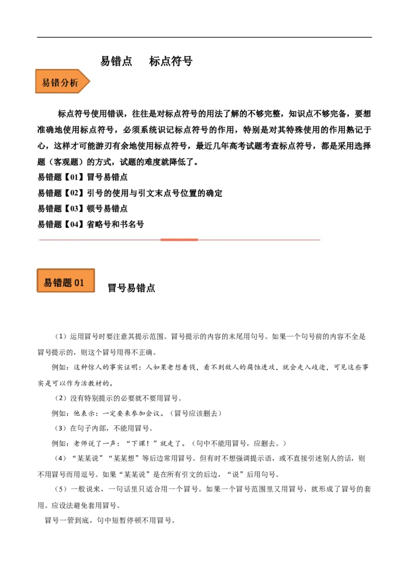 易错点17标点符号-备战2023年高考语文考试易错题（全国通用）（解析版）_01高考语文_6赠通用版（老高考）复习资料_专项复习_备战2023年高考语文考试易错题（全国通用）