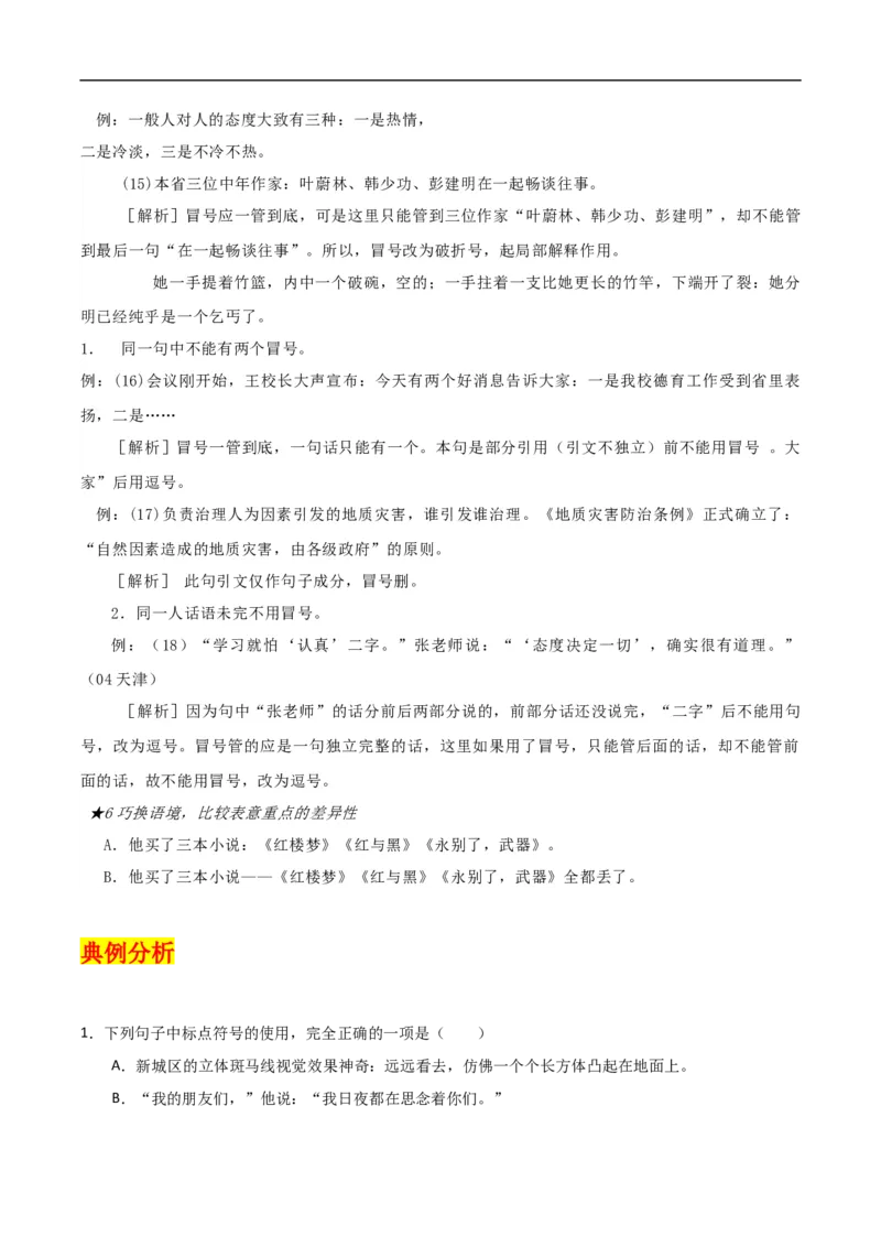 易错点17标点符号-备战2023年高考语文考试易错题（全国通用）（解析版）_01高考语文_6赠通用版（老高考）复习资料_专项复习_备战2023年高考语文考试易错题（全国通用）