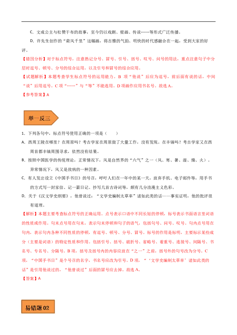 易错点17标点符号-备战2023年高考语文考试易错题（全国通用）（解析版）_01高考语文_6赠通用版（老高考）复习资料_专项复习_备战2023年高考语文考试易错题（全国通用）