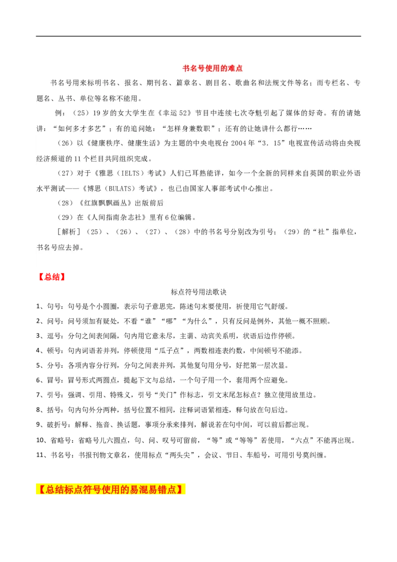 易错点17标点符号-备战2023年高考语文考试易错题（全国通用）（解析版）_01高考语文_6赠通用版（老高考）复习资料_专项复习_备战2023年高考语文考试易错题（全国通用）