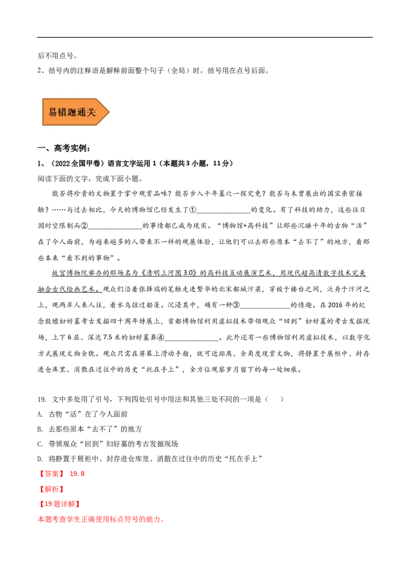 易错点17标点符号-备战2023年高考语文考试易错题（全国通用）（解析版）_01高考语文_6赠通用版（老高考）复习资料_专项复习_备战2023年高考语文考试易错题（全国通用）