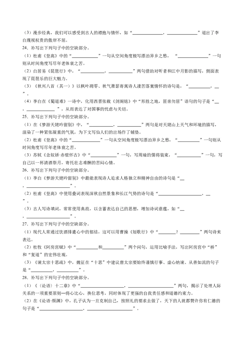 名篇名句默写（练习）（原卷版）_01高考语文_新高考复习资料_2024年新高考资料_一轮复习资料_高考语文一轮复习讲练测（课件+讲义+练习）（新高考）_第二部分古代诗文阅读