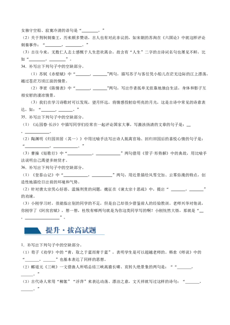 名篇名句默写（练习）（原卷版）_01高考语文_新高考复习资料_2024年新高考资料_一轮复习资料_高考语文一轮复习讲练测（课件+讲义+练习）（新高考）_第二部分古代诗文阅读