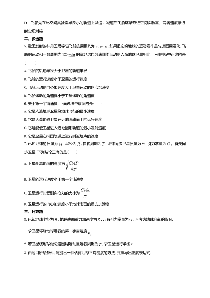人教版（2019）物理必修第二册同步练习7.4宇宙航行(含答案)_高中九科知识点归纳。_人教版高中Word电子版试卷练习试题知识点全科_高中物理试卷习题_物理必修_必修2