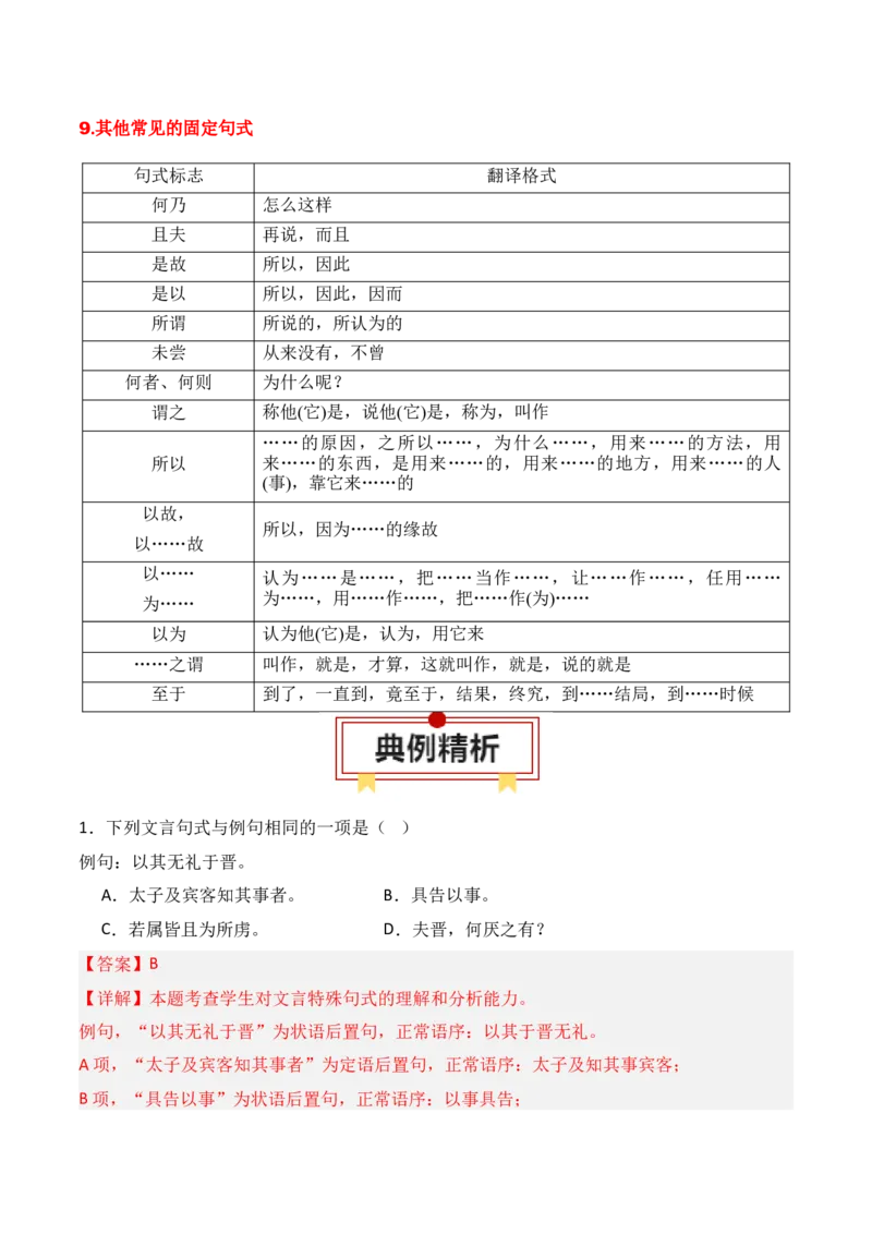 专题12：文言句式（解析版）-上好课2025年高考语文一轮复习知识清单_01高考语文_5.22025年新高考资料_2025年高考语文一轮复习知识清单_第六章文言文阅读