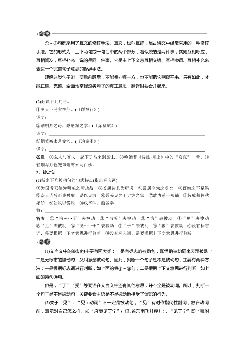 必修下册(五)　整合迁移7　互文修辞与被动句_01高考语文_5.22025年新高考资料_2025新高考一轮复习语文_2025语文大一轮复习讲义教师用书Word版文档