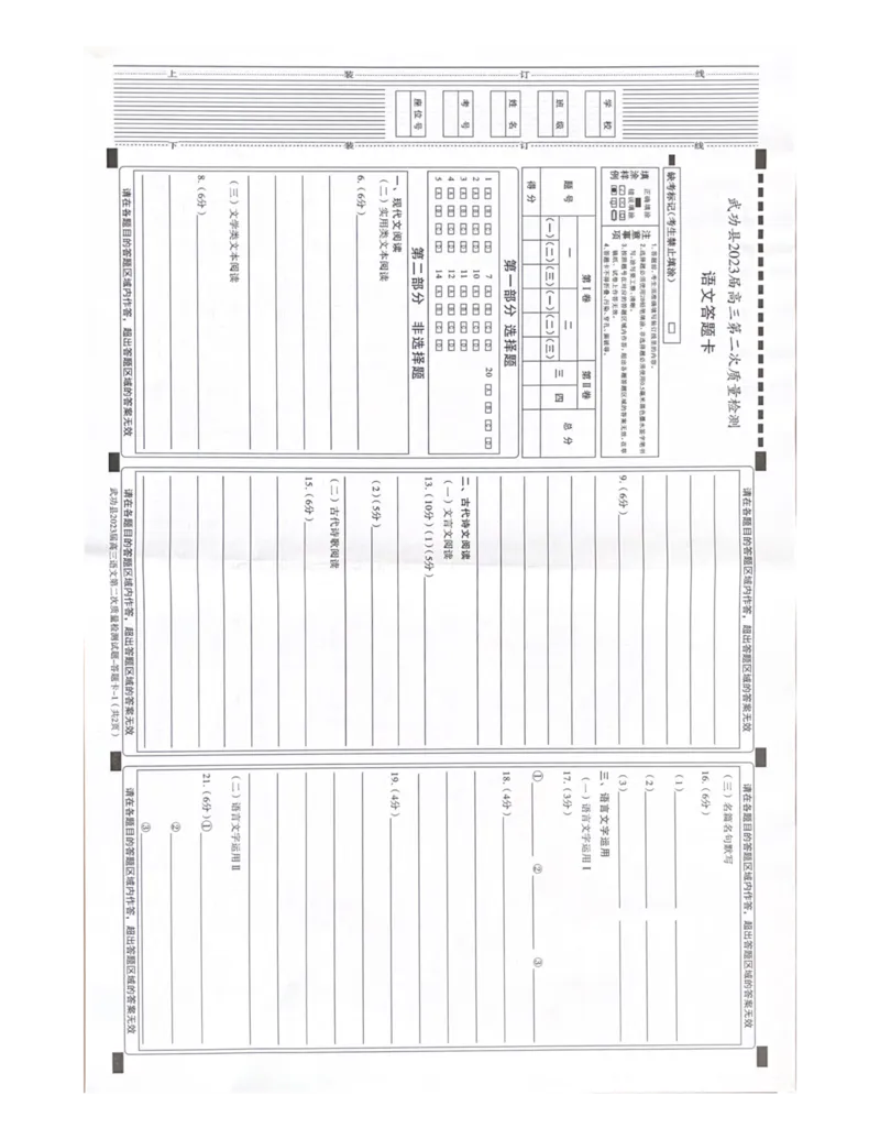 武功县2023届高三第二次质量检测语文答题卡_01高考语文_32023年新高考资料_3模拟题_老高考_老高考1月更新_2023届陕西省咸阳市武功县高三第二次质量检测语文试题