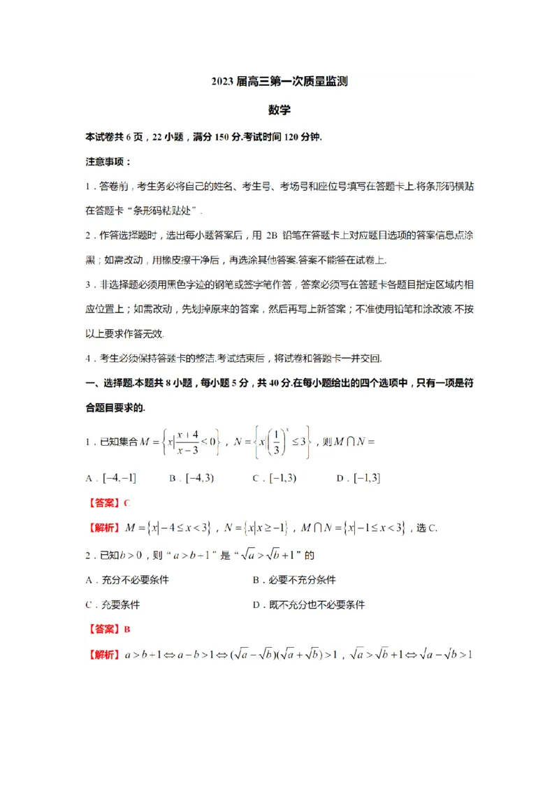数学答案_2.2025数学总复习_2023年新高考资料_3数学高考模拟题_新高考_2023江苏省南通市高三第一次质量监测数学