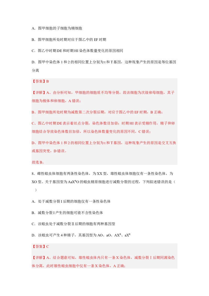 2.1减数分裂和受精作用（解析版）_高中九科知识点归纳。_人教版高中Word电子版试卷练习试题知识点全科_高中生物试卷习题_生物必修_必修2_人教版生物必修二同步练习（057份）