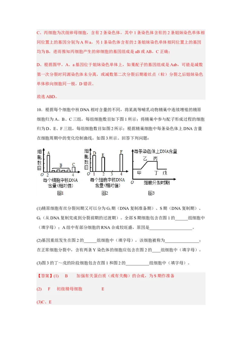 2.1减数分裂和受精作用（解析版）_高中九科知识点归纳。_人教版高中Word电子版试卷练习试题知识点全科_高中生物试卷习题_生物必修_必修2_人教版生物必修二同步练习（057份）