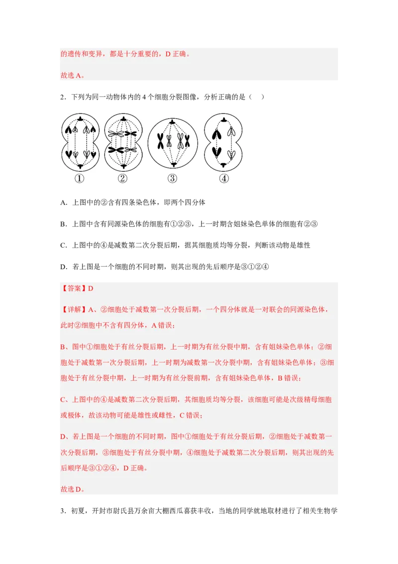 2.1减数分裂和受精作用（解析版）_高中九科知识点归纳。_人教版高中Word电子版试卷练习试题知识点全科_高中生物试卷习题_生物必修_必修2_人教版生物必修二同步练习（057份）