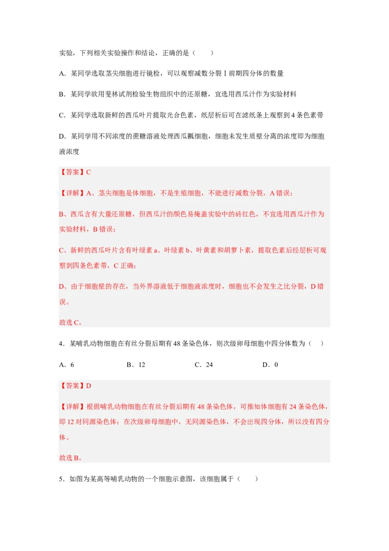 2.1减数分裂和受精作用（解析版）_高中九科知识点归纳。_人教版高中Word电子版试卷练习试题知识点全科_高中生物试卷习题_生物必修_必修2_人教版生物必修二同步练习（057份）