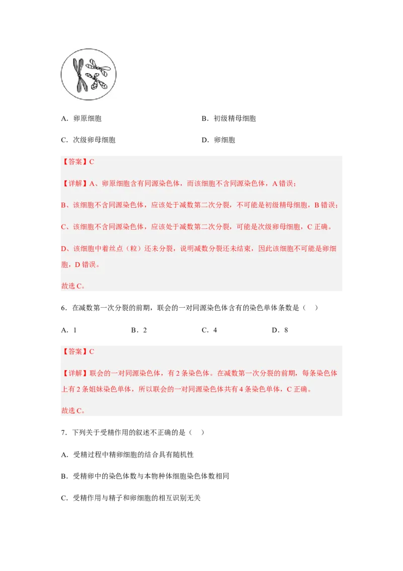 2.1减数分裂和受精作用（解析版）_高中九科知识点归纳。_人教版高中Word电子版试卷练习试题知识点全科_高中生物试卷习题_生物必修_必修2_人教版生物必修二同步练习（057份）