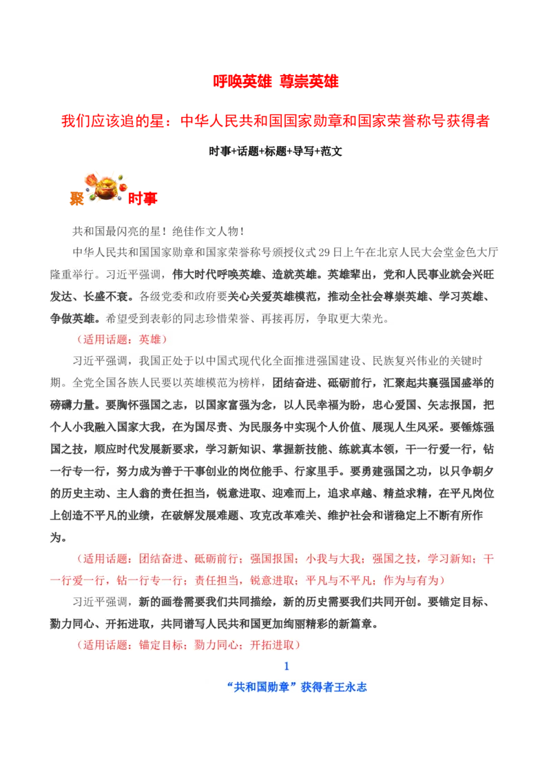 呼唤英雄+尊崇英雄-我们应该追的星：国家勋章和国家荣誉称号获得者-备战2025年高考语文写作之素材聚宝盆（全国通用）_01高考语文_52025年新高考资料_专项复习
