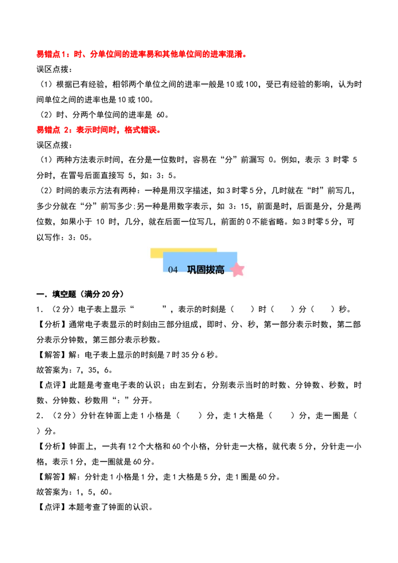第二单元时、分、秒（知识清单）-（教师版）（苏教版）_二年级数学下册（苏教版）_第四套_期末总复习-K159