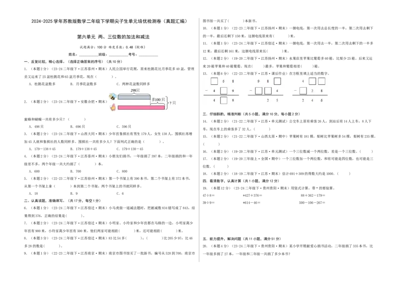 第六单元两、三位数的加法和减法-（真题汇编）A3原卷_二年级数学下册（苏教版）_第四套_母题专项练习-K36_2025版