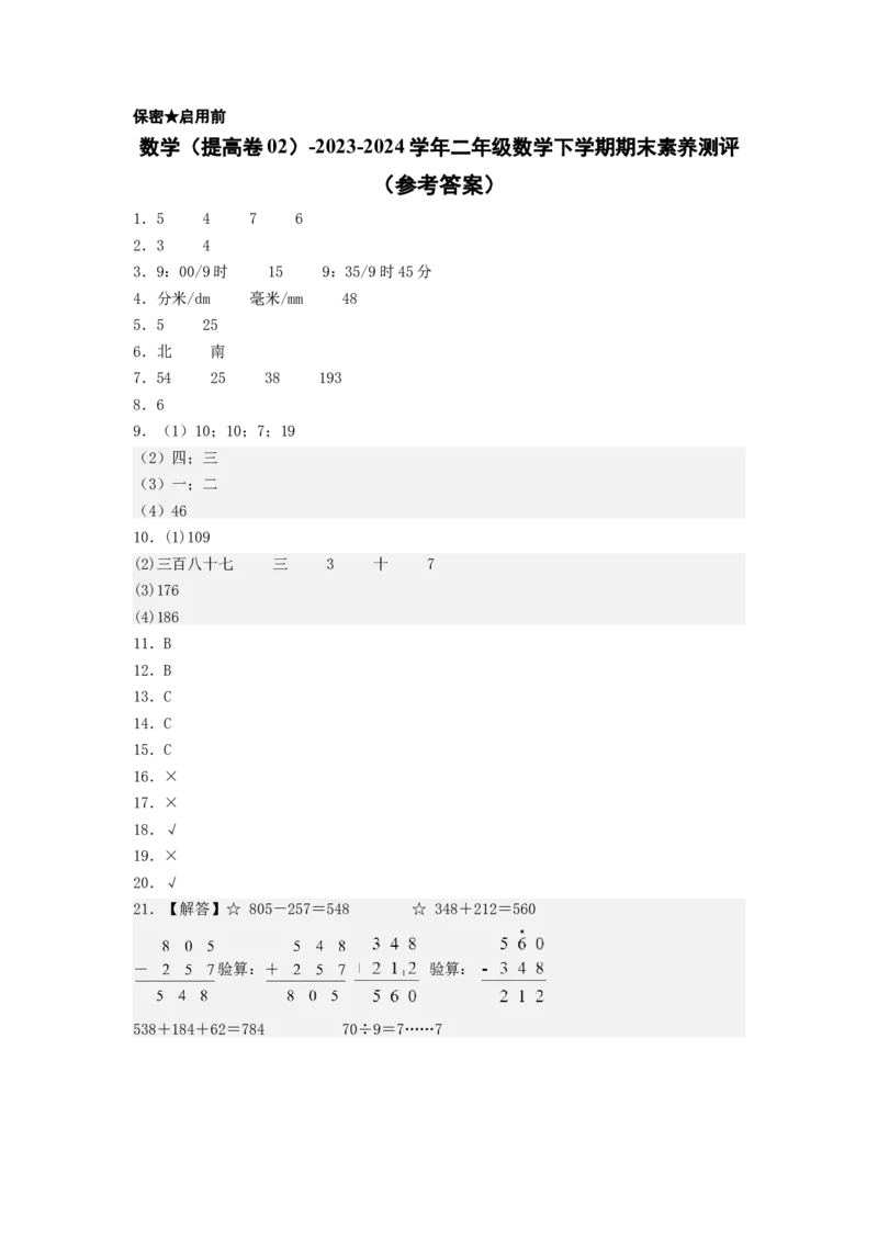 数学（提高卷02）（参考答案）_二年级数学下册（苏教版）_第四套_期中+期末-K149_期末试卷