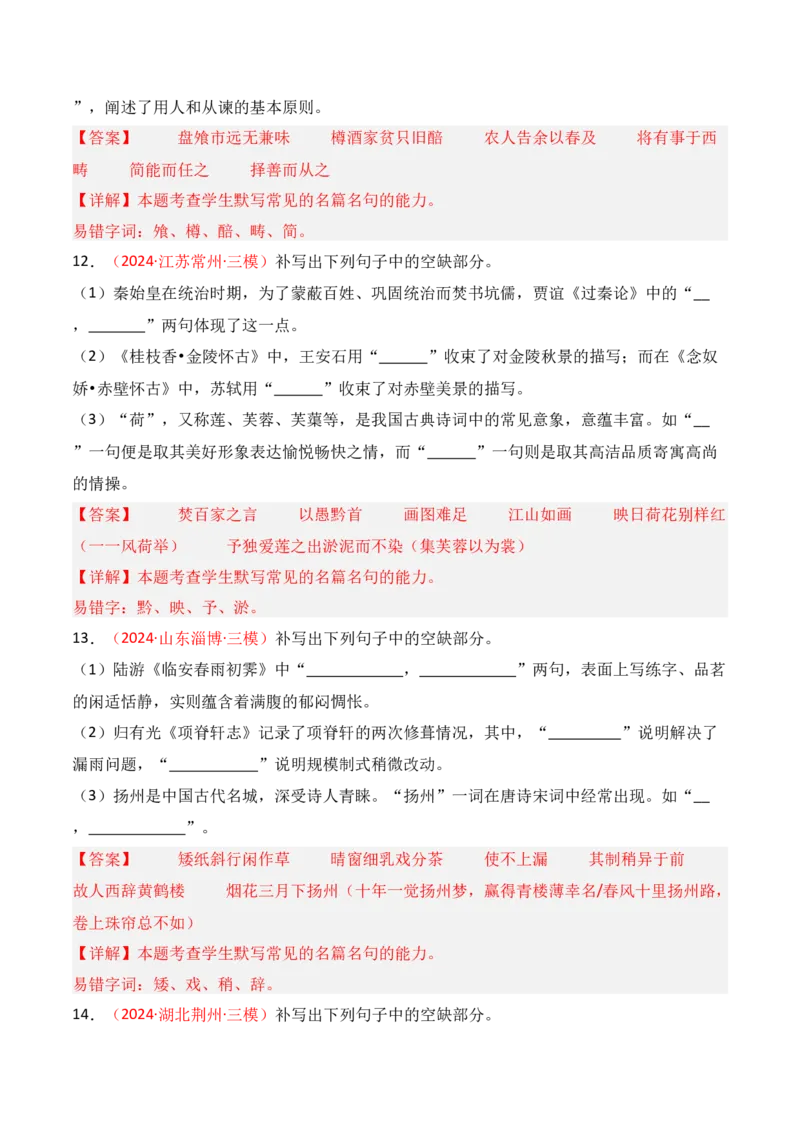 专题01：名篇名句默写题型讲解（解析版）-上好课2025年高考语文一轮复习知识清单_01高考语文_5.22025年新高考资料_2025年高考语文一轮复习知识清单_第八章名篇名句默写