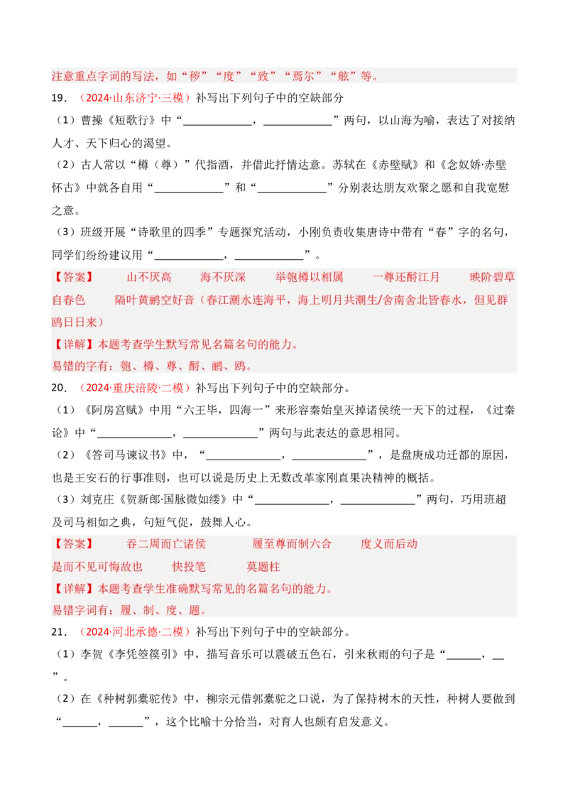 专题01：名篇名句默写题型讲解（解析版）-上好课2025年高考语文一轮复习知识清单_01高考语文_5.22025年新高考资料_2025年高考语文一轮复习知识清单_第八章名篇名句默写