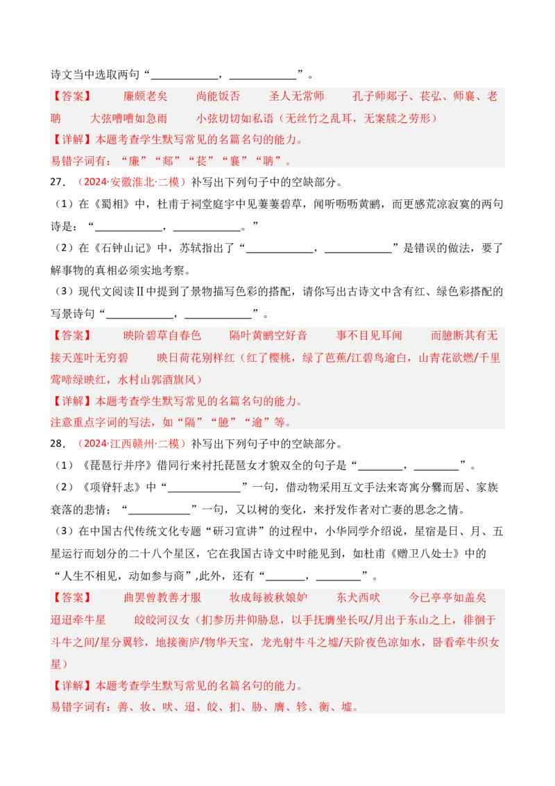 专题01：名篇名句默写题型讲解（解析版）-上好课2025年高考语文一轮复习知识清单_01高考语文_5.22025年新高考资料_2025年高考语文一轮复习知识清单_第八章名篇名句默写