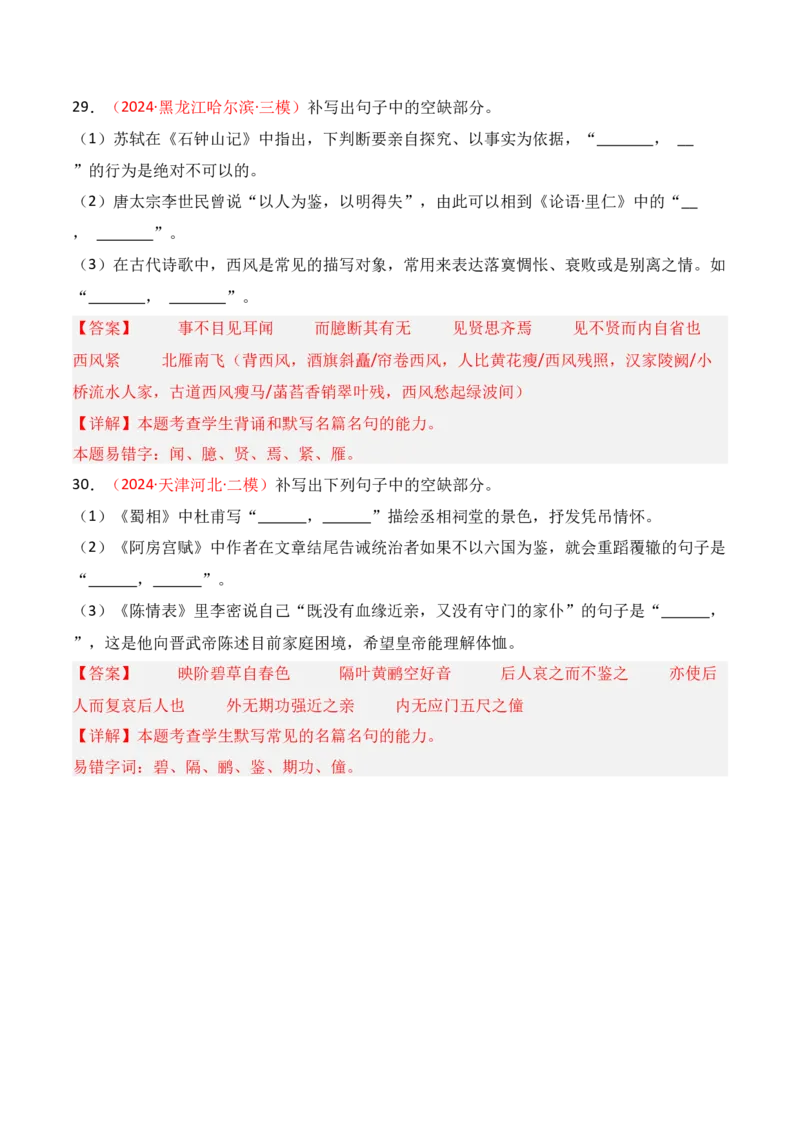 专题01：名篇名句默写题型讲解（解析版）-上好课2025年高考语文一轮复习知识清单_01高考语文_5.22025年新高考资料_2025年高考语文一轮复习知识清单_第八章名篇名句默写