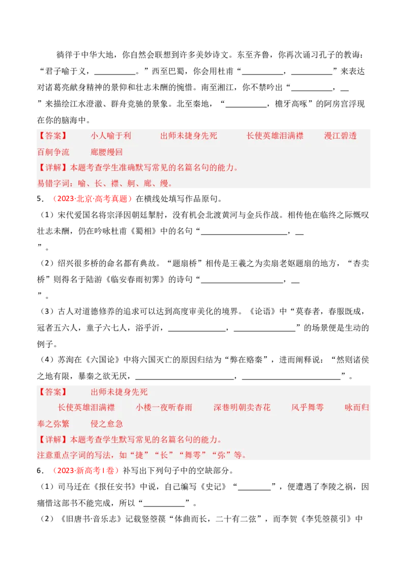 专题01：名篇名句默写题型讲解（解析版）-上好课2025年高考语文一轮复习知识清单_01高考语文_5.22025年新高考资料_2025年高考语文一轮复习知识清单_第八章名篇名句默写