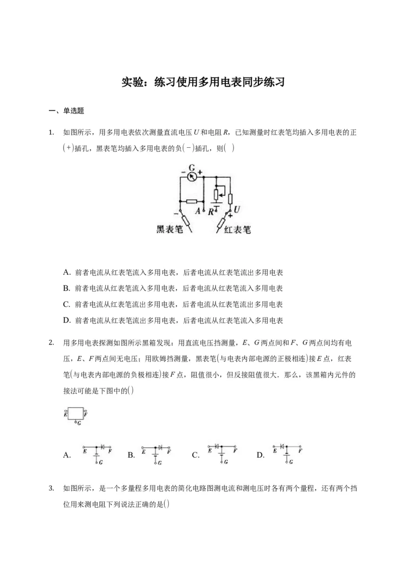 11.5实验：练习使用多用电表&mdash;新教材人教版（2019）高中物理必修第三册同步练习_高中九科知识点归纳。_人教版高中Word电子版试卷练习试题知识点全科_高中物理试卷习题_物理必修