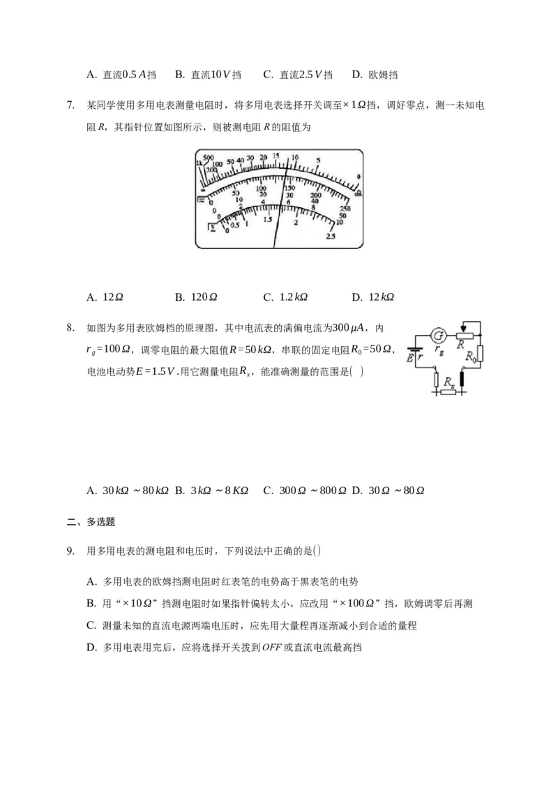 11.5实验：练习使用多用电表&mdash;新教材人教版（2019）高中物理必修第三册同步练习_高中九科知识点归纳。_人教版高中Word电子版试卷练习试题知识点全科_高中物理试卷习题_物理必修