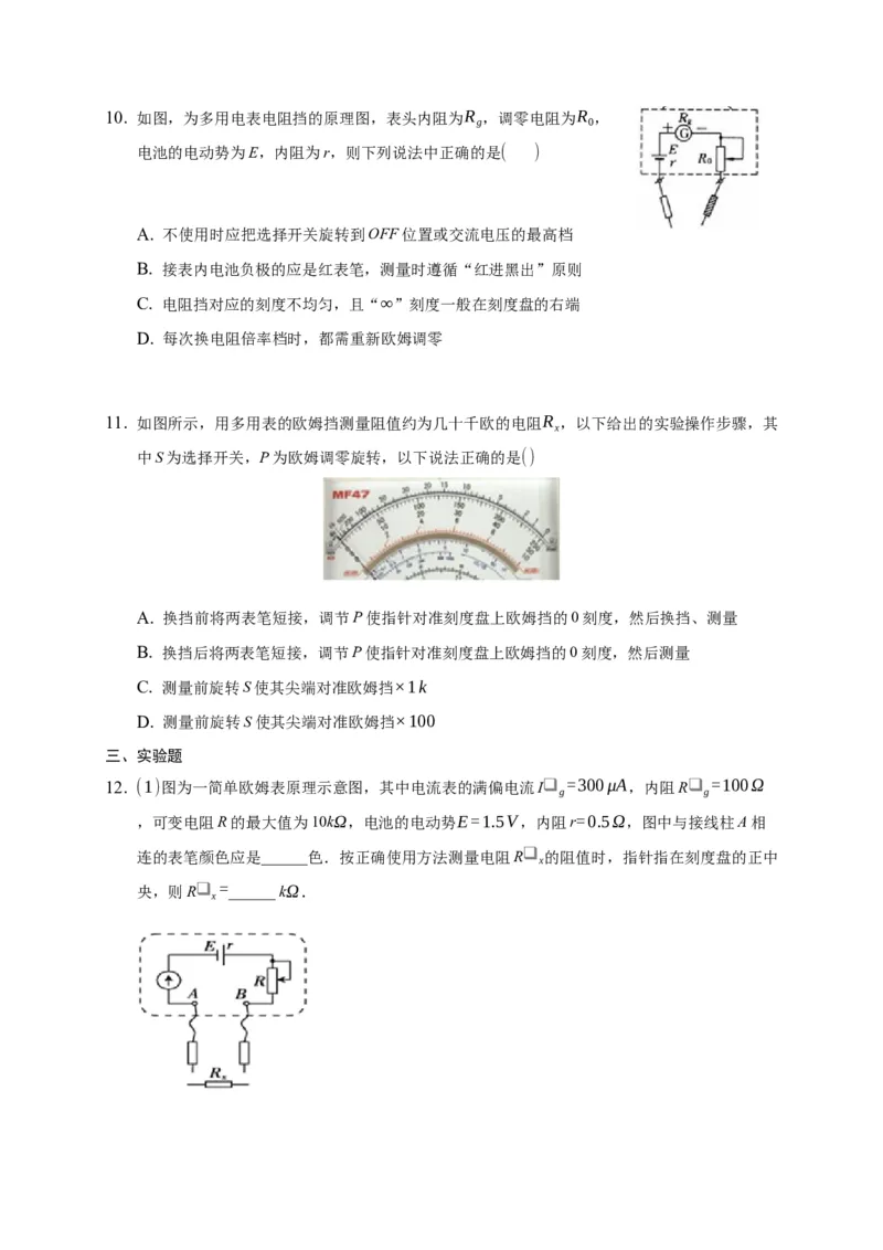 11.5实验：练习使用多用电表&mdash;新教材人教版（2019）高中物理必修第三册同步练习_高中九科知识点归纳。_人教版高中Word电子版试卷练习试题知识点全科_高中物理试卷习题_物理必修