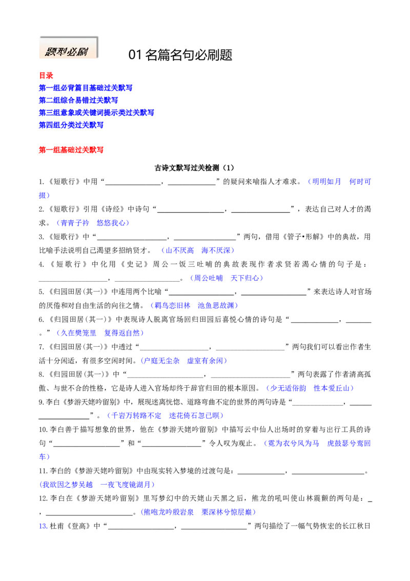 专题01名篇名句必刷题（解析版）_01高考语文_52025年新高考资料_二轮复习_2025年高考语文二轮热点题型归纳与变式演练（新高考通用）339798018_题型必刷