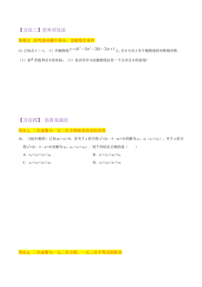 专题10二次函数与一元二次方程（3个知识点5种题型1个易错点2种中考考法）（学生版）_初中数学_九年级数学上册（人教版）_常见题型通关讲解练-V3_2024版