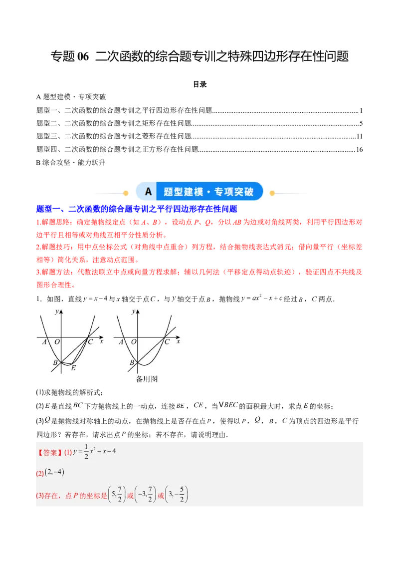 专题06二次函数的综合题专训之特殊四边形存在性问题（专项训练）（教师版）_初中数学_九年级数学上册（人教版）_知识点汇总-U105_2026版