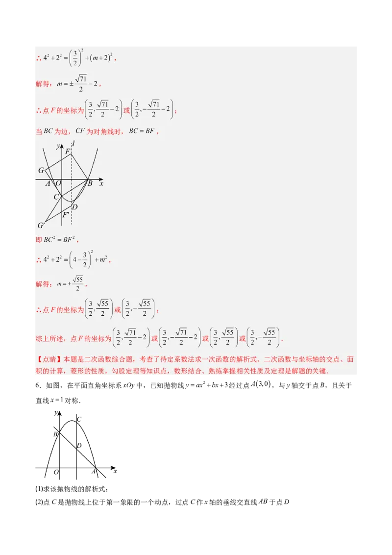 专题06二次函数的综合题专训之特殊四边形存在性问题（专项训练）（教师版）_初中数学_九年级数学上册（人教版）_知识点汇总-U105_2026版