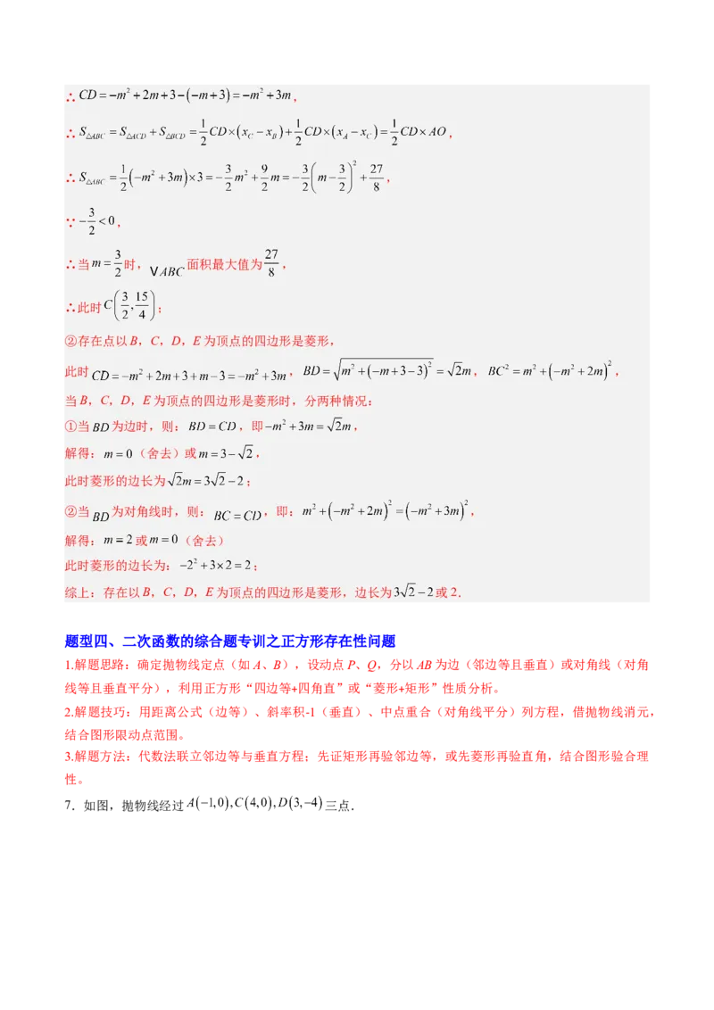专题06二次函数的综合题专训之特殊四边形存在性问题（专项训练）（教师版）_初中数学_九年级数学上册（人教版）_知识点汇总-U105_2026版