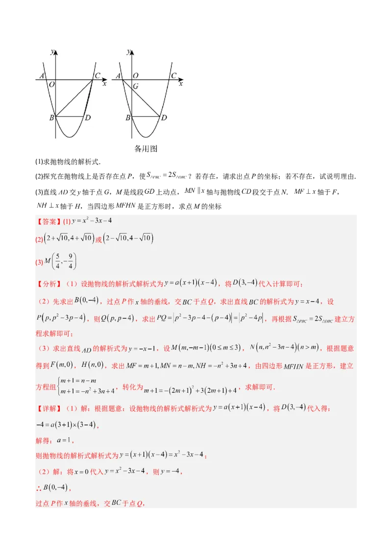 专题06二次函数的综合题专训之特殊四边形存在性问题（专项训练）（教师版）_初中数学_九年级数学上册（人教版）_知识点汇总-U105_2026版