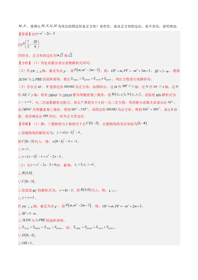 专题06二次函数的综合题专训之特殊四边形存在性问题（专项训练）（教师版）_初中数学_九年级数学上册（人教版）_知识点汇总-U105_2026版