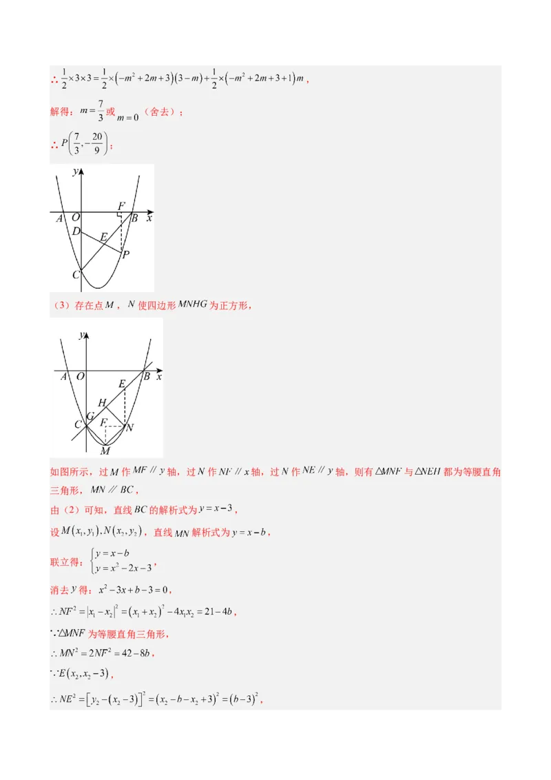 专题06二次函数的综合题专训之特殊四边形存在性问题（专项训练）（教师版）_初中数学_九年级数学上册（人教版）_知识点汇总-U105_2026版