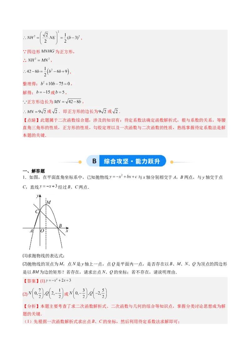 专题06二次函数的综合题专训之特殊四边形存在性问题（专项训练）（教师版）_初中数学_九年级数学上册（人教版）_知识点汇总-U105_2026版