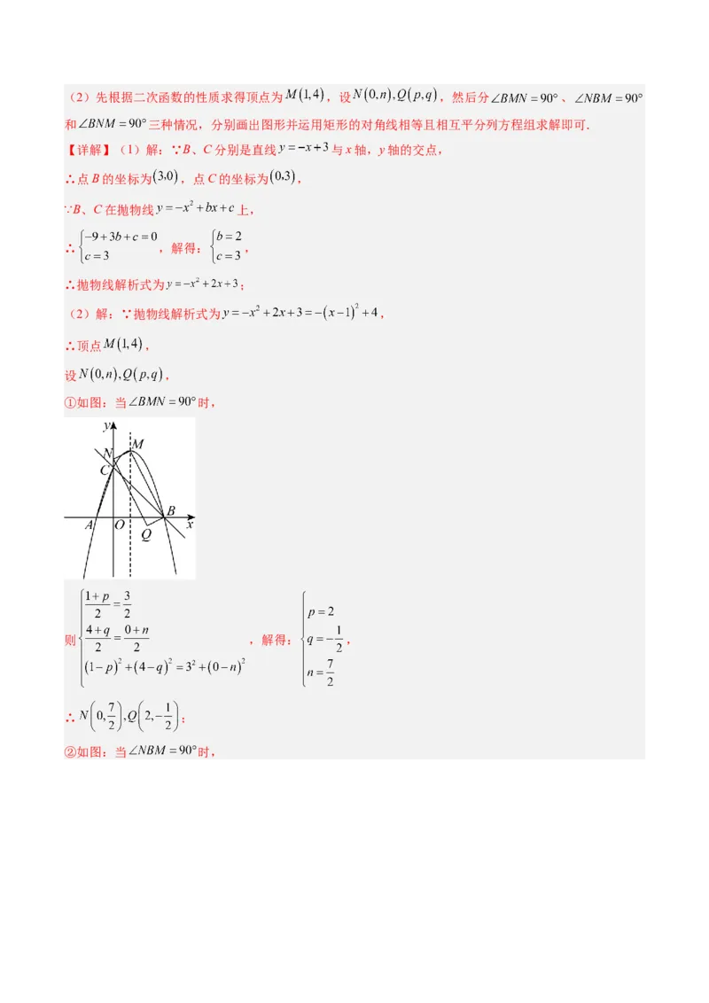 专题06二次函数的综合题专训之特殊四边形存在性问题（专项训练）（教师版）_初中数学_九年级数学上册（人教版）_知识点汇总-U105_2026版