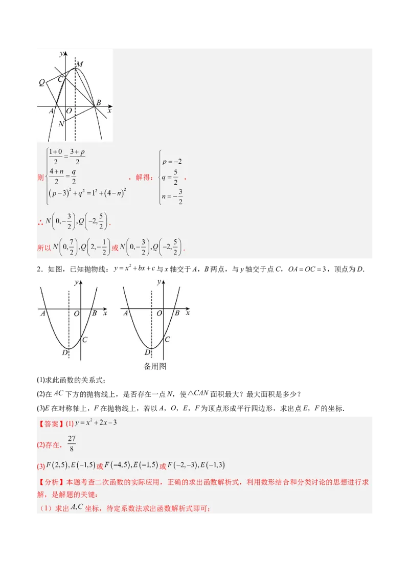 专题06二次函数的综合题专训之特殊四边形存在性问题（专项训练）（教师版）_初中数学_九年级数学上册（人教版）_知识点汇总-U105_2026版