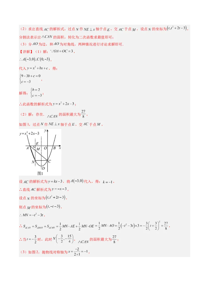 专题06二次函数的综合题专训之特殊四边形存在性问题（专项训练）（教师版）_初中数学_九年级数学上册（人教版）_知识点汇总-U105_2026版